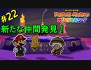 【ペーパーマリオ オリガミキング】こいつ戦えるんんか？新たな仲間、考古学者！【おおはし】社会人が童心に帰るペーパーマリオ実況プレイPart22