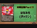 モンスターファーム対戦記録Part11 はなみち（モンスターファーム２再生CD５０音順殿堂チャレンジ！スピンオフ)
