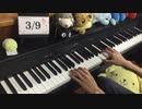 3月9日　弾いてみた