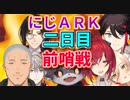 にじＡＲＫに舞元よりやばいデビル参戦！ダイジェスト2