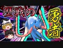 剣が無くても強い？普通のザシアンだって活躍したい！【ポケモン剣盾】【ゆっくり実況】