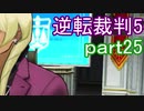 【初見実況】逆転は進化するよ＾＾part25【逆転裁判5】