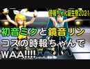 【時報ちゃん誕生祭2021】ミクとリンのコスをした時報ちゃんに「WAA!!!!」を踊ってもらった