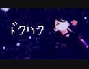 【にじさんじMMD】四枝暗那でドクハク【三枝明那】