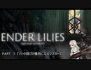 【ボイロ実況】ENDER LILIES『バッタ跳びと犠牲になるマスター』【part1】