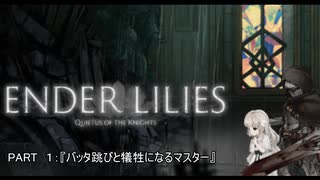 【ボイロ実況】ENDER LILIES『バッタ跳びと犠牲になるマスター』【part1】