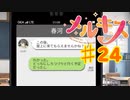 メルキスを実況プレイ24（ps4）綴