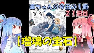 葵ちゃんの今日の１冊【２１冊目】