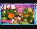 【VTuber】桃鉄を100年やってみる 68年目