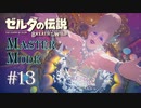 #13 ゼルダの伝説ブレスオブザワイルド　作業用実況プレイ