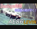 【Besiege峠部】峠最速の男が行く！（AE86 レビン編）
