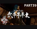 【実況】英雄か、反逆者か、漢か　part39【龍が如く維新！】