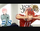 【JackJeanne】少 女 は 少 年 を 演 じ た 。【part8】ストーリーネタバレを含みます