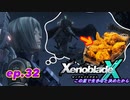 【結月ゆかり実況】この星で生きると決めたから【XenobladeX】ep.32
