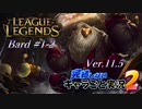 【LoL】完結しないキャラごと実況2【Bard】#1-2