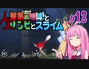 【VOICEROID実況】琴葉三姉妹とゾンビとスライム#13【MOAstray】
