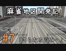 【A列車で行こう9 Version5.0】麻雀地区開発記　#7「さらなる高みへ」