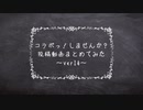 【コラボっ！しませんか？】投稿動画まとめてみたver14【ピアプロコラボ】