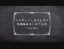 【コラボっ！しませんか？】投稿動画まとめてみたver14【ピアプロコラボ】