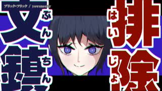 【ニコカラ】ブリック・フリック【offvocal】