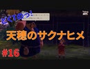 どくTの[天穂のサクナヒメ ]#16