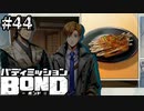 【実況】濁りとは【バディミッションBOND】#44