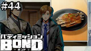 【実況】濁りとは【バディミッションBOND】#44