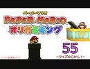 紙なのに！立体を意識しながら！ペーパーマリオオリガミキング！　その５５