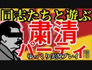 【同志たちと遊ぶ】粛清パーティ【ゆっくり実況プレイ】