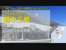 重音テトが全都道府県の駅名でのんのんびより のんすとっぷED「ただいま」を歌います。