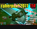 サイバーパンク2077　ゆっくり実況プレイ 114　調査：危険な潮流　調査：この世の財産　調査：予想外の展開　調査：浮き沈み　暴行ジョブ5個　組織犯罪1つ