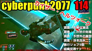 サイバーパンク2077　ゆっくり実況プレイ 114　調査：危険な潮流　調査：この世の財産　調査：予想外の展開　調査：浮き沈み　暴行ジョブ5個　組織犯罪1つ