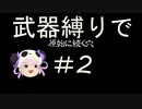 [解説実況] 武器縛りで原始に続く穴＃２[風来のシレン5+]
