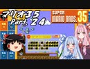 【ゆっくり実況】マリオ35 part.24【琴葉姉妹実況】
