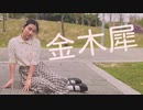 【夜葉】金木犀 踊ってみた