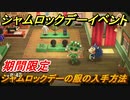 あつまれどうぶつの森　シャムロックデーの服の入手方法は？　シャムロックデーイベント【あつ森】