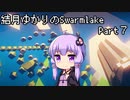 結月ゆかりの結月ゆかりのSwarmlake Part 7【VOICEROID実況】