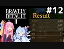 序盤でも7連戦すれば657JP！JPが荒稼ぎできるな #12[ブレイブリーデフォルト2 内なる海へ編][VOICEROID実況]