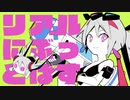 【歌ってみた】リアルにぶっとばす【BLUE】