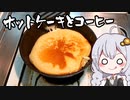【料理】美味しいコーヒーとホットケーキ【VOICEROIDキッチン】