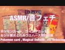 【音フェチ】ポケモンカード、ツイステぷっちょ、おジャ魔女どれみウエハース開封動画【ASMR】