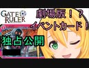 ゲートルーラー第2弾カードイドのウェール独占公開！
