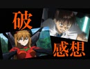 【エヴァ】破のテーマは〇〇〇？魅力が詰まったエヴァ【映画レビュー】