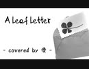 【優ボで歌ってみた】A Leaf Letter -covered by 優 -