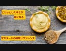【スパイスを知ろう！】マスタードを知ろう！【part99】