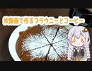 【料理】炊飯器で作るブラウニーとコーヒー【VOICEROIDキッチン】