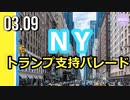 NYマンハッタンでトランプ支持パレード/2日後トランプ氏NY入り