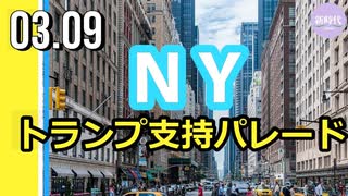 NYマンハッタンでトランプ支持パレード/2日後トランプ氏NY入り