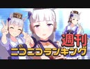 週刊ニコニコランキング #722