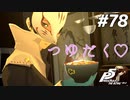 ひきこもり女子が初見実況【ペルソナ5R】最高難易度 part78